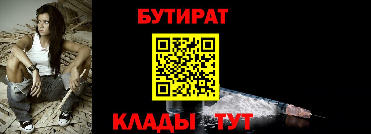 БУТИРАТ  Вход с VPN  Ипатово  БУТИРАТ вода 